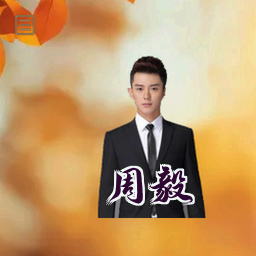 周毅